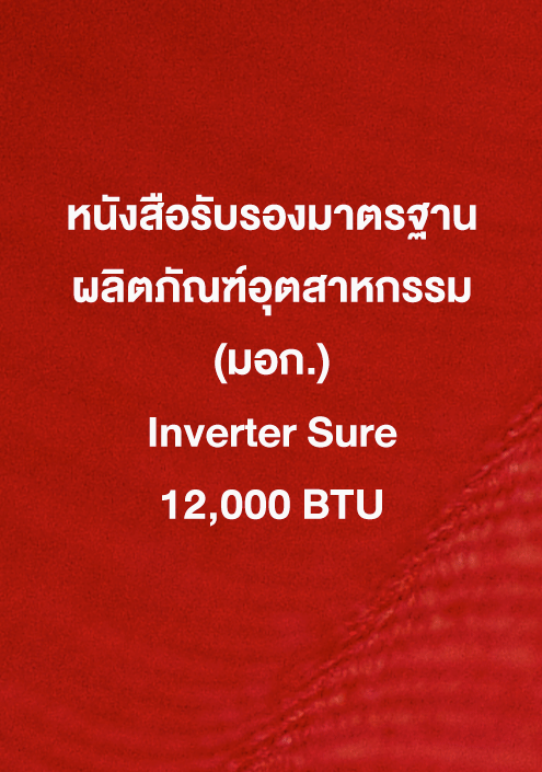 หนังสือรับรอง มอก. Inverter Sure 12,000 ฺBTU